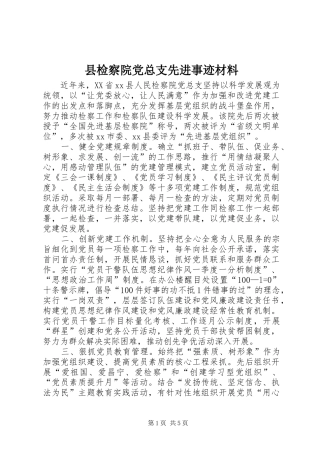 县检察院党总支先进事迹材料
