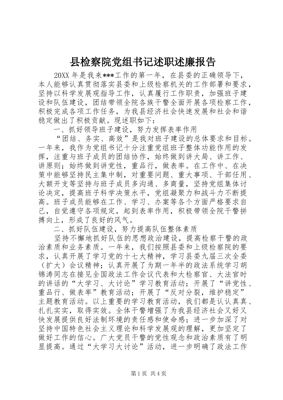 县检察院党组书记述职述廉报告_第1页