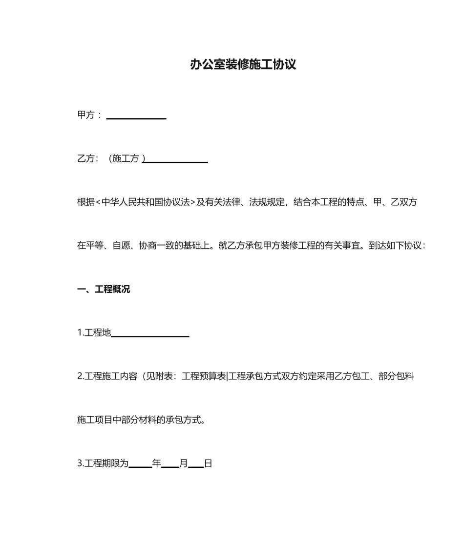 办公室装修施工合同_第1页