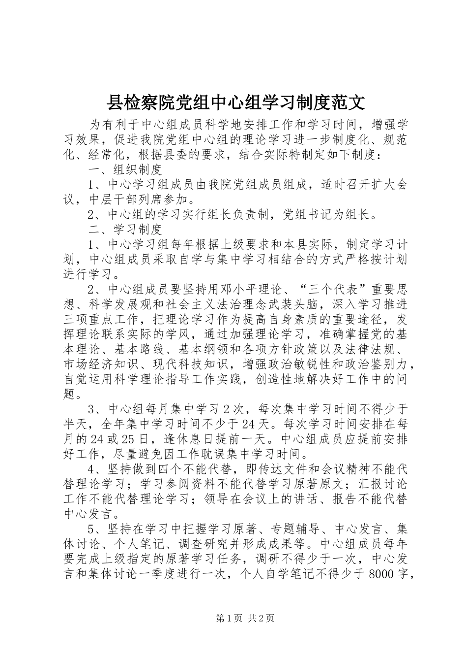 县检察院党组中心组学习制度范文_第1页
