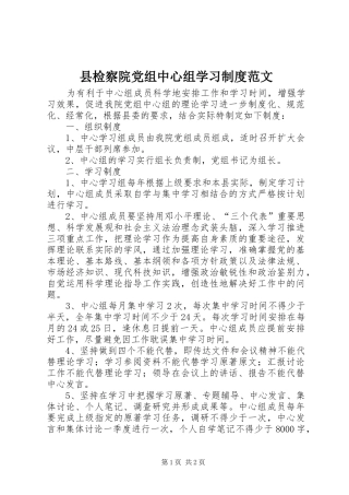 县检察院党组中心组学习制度范文