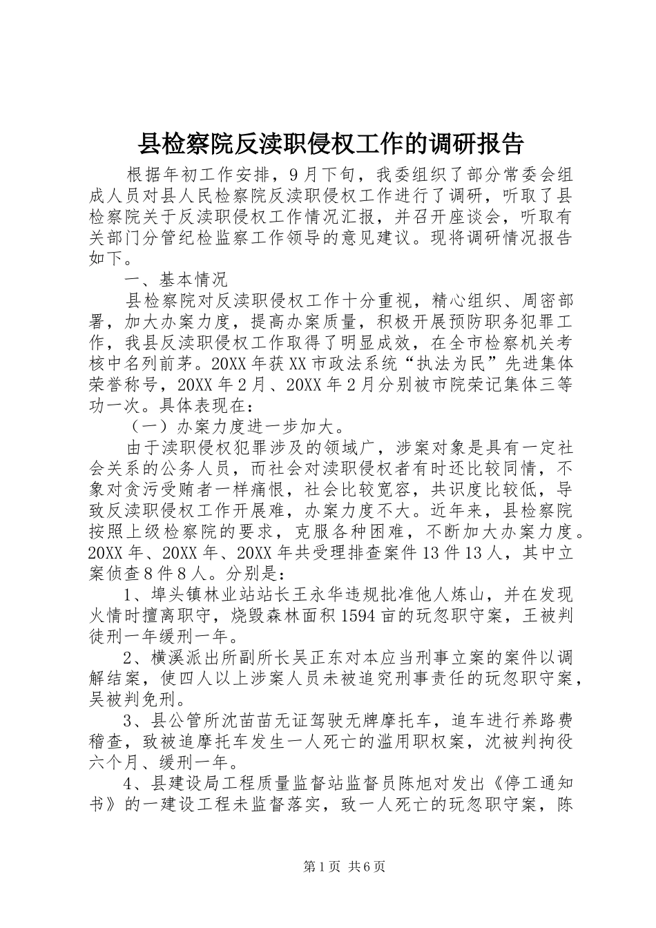 县检察院反渎职侵权工作的调研报告_第1页