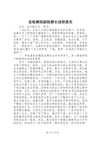 县检察院副检察长述职报告