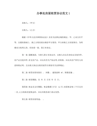 办事处房屋租赁合同