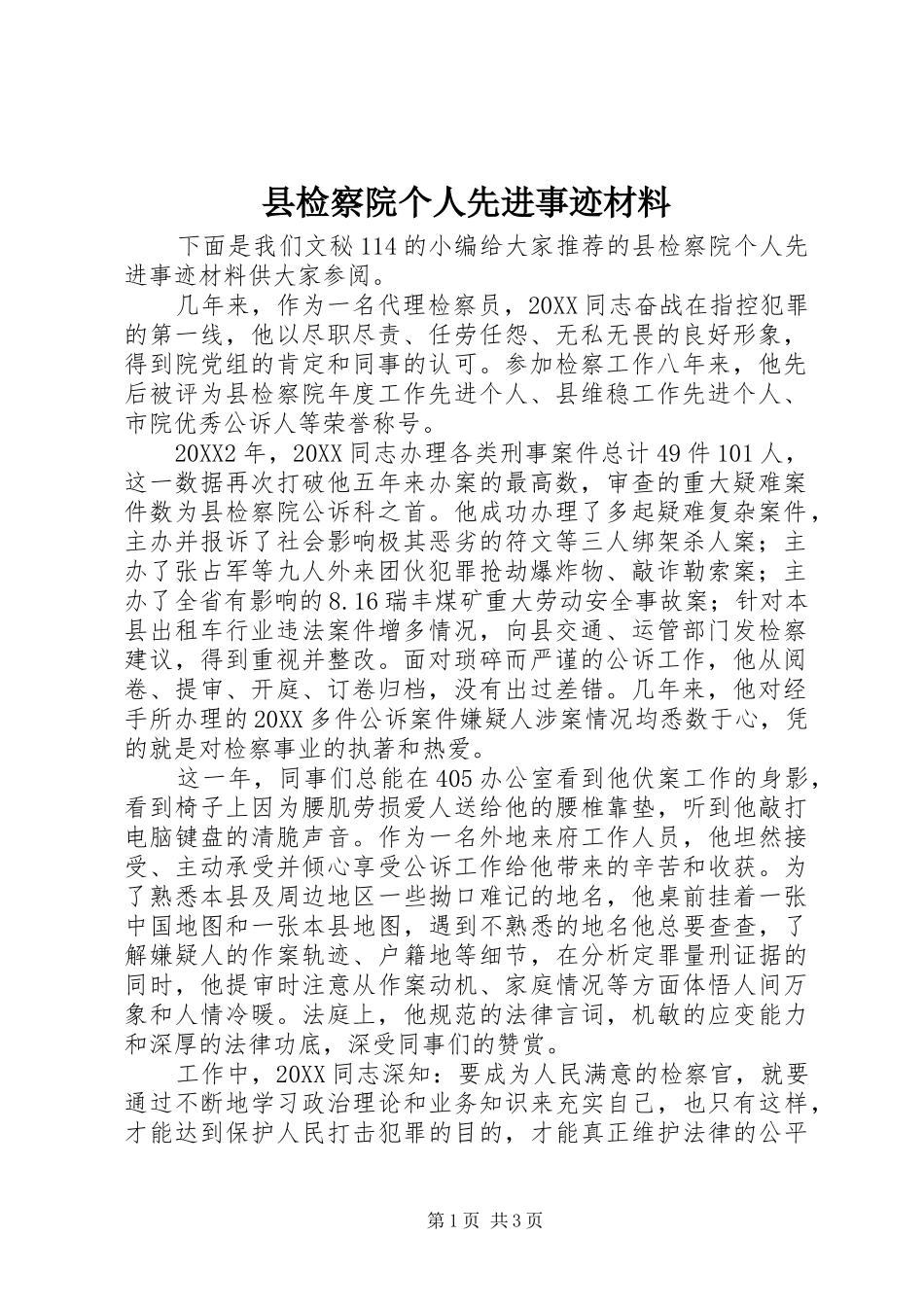 县检察院个人先进事迹材料_第1页