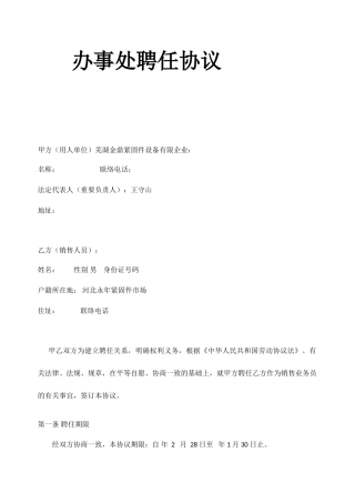 办事处聘用合同