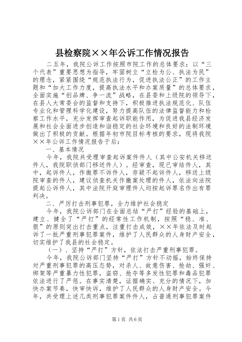 县检察院公诉工作情况报告_第1页