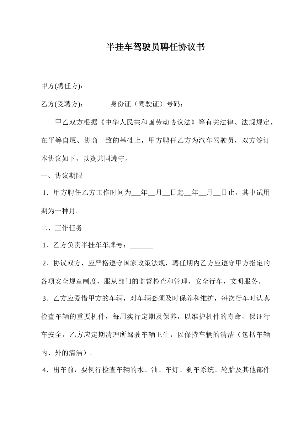 半挂车司机聘用合同_第1页