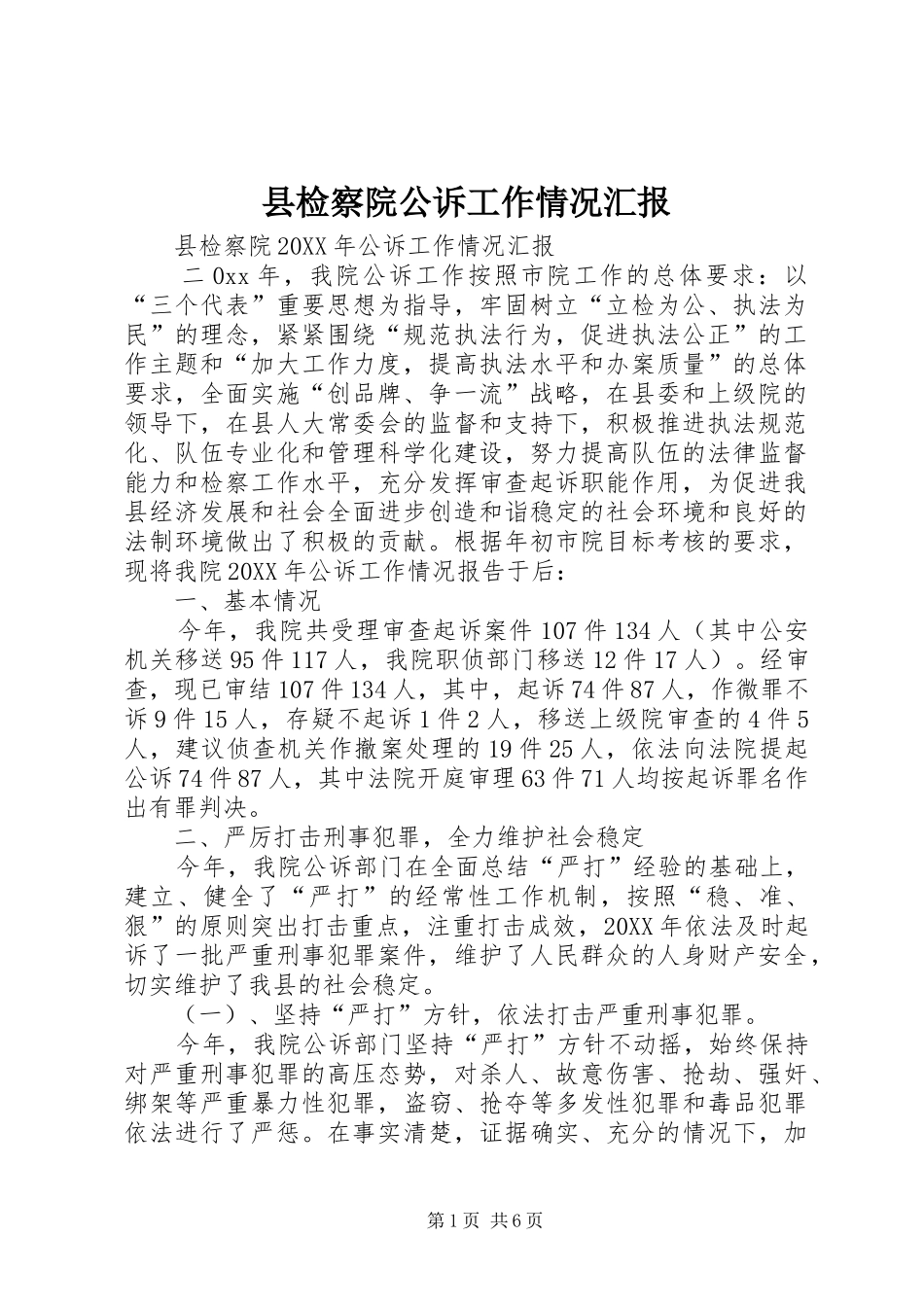 县检察院公诉工作情况汇报_第1页