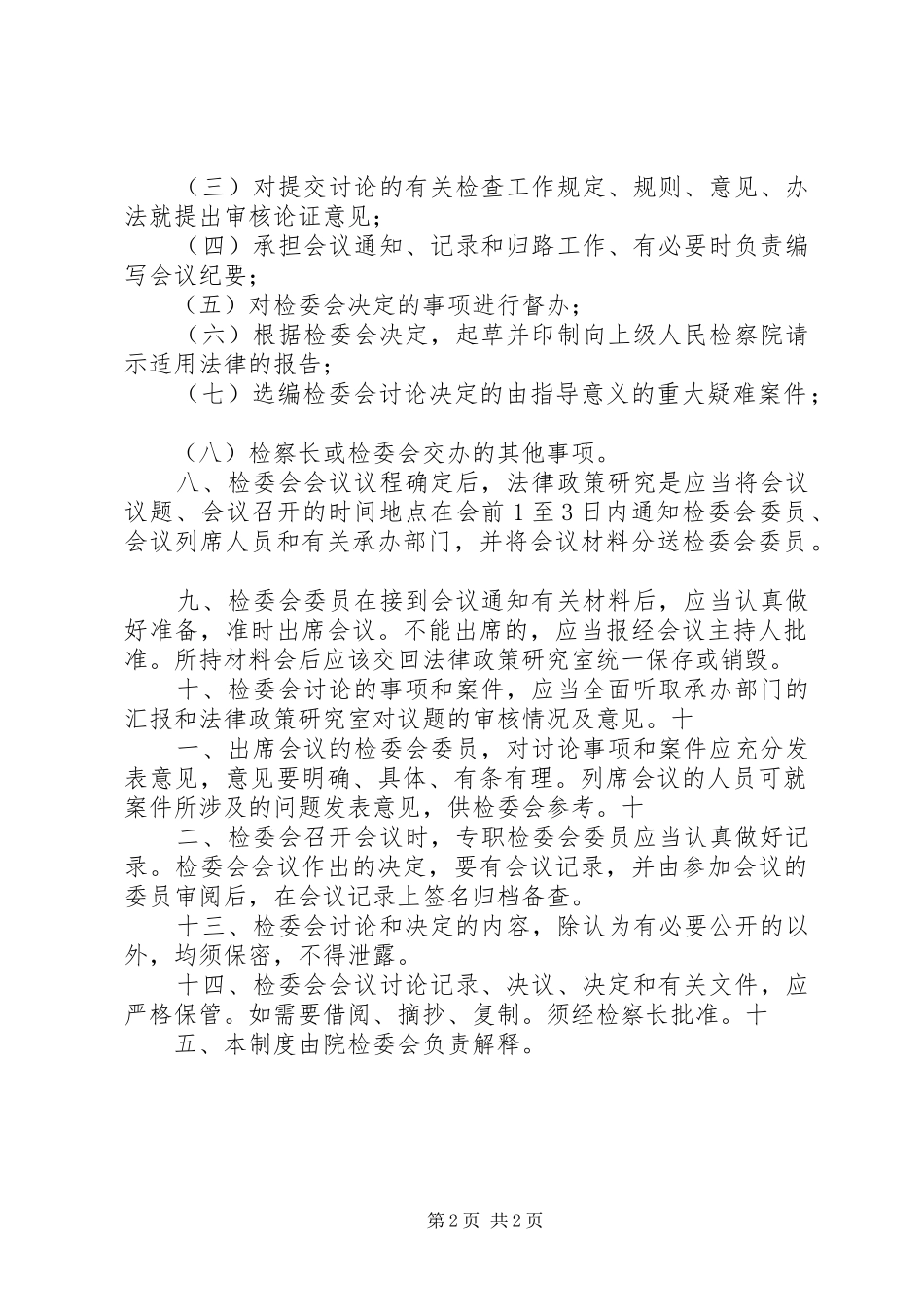 县检察院加强检委会建设提升议事决策水平_第2页