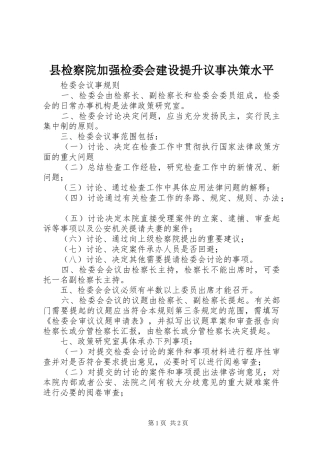 县检察院加强检委会建设提升议事决策水平
