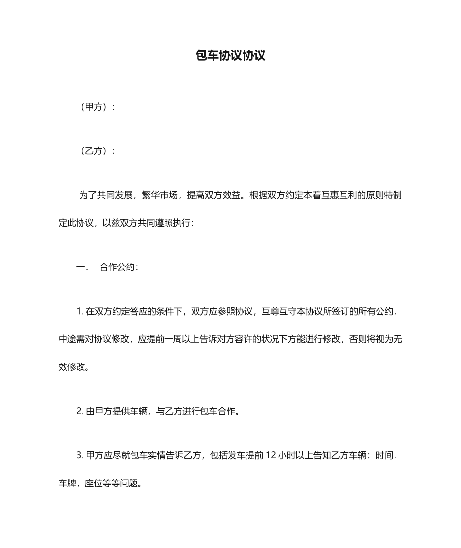 包车协议合同_第1页