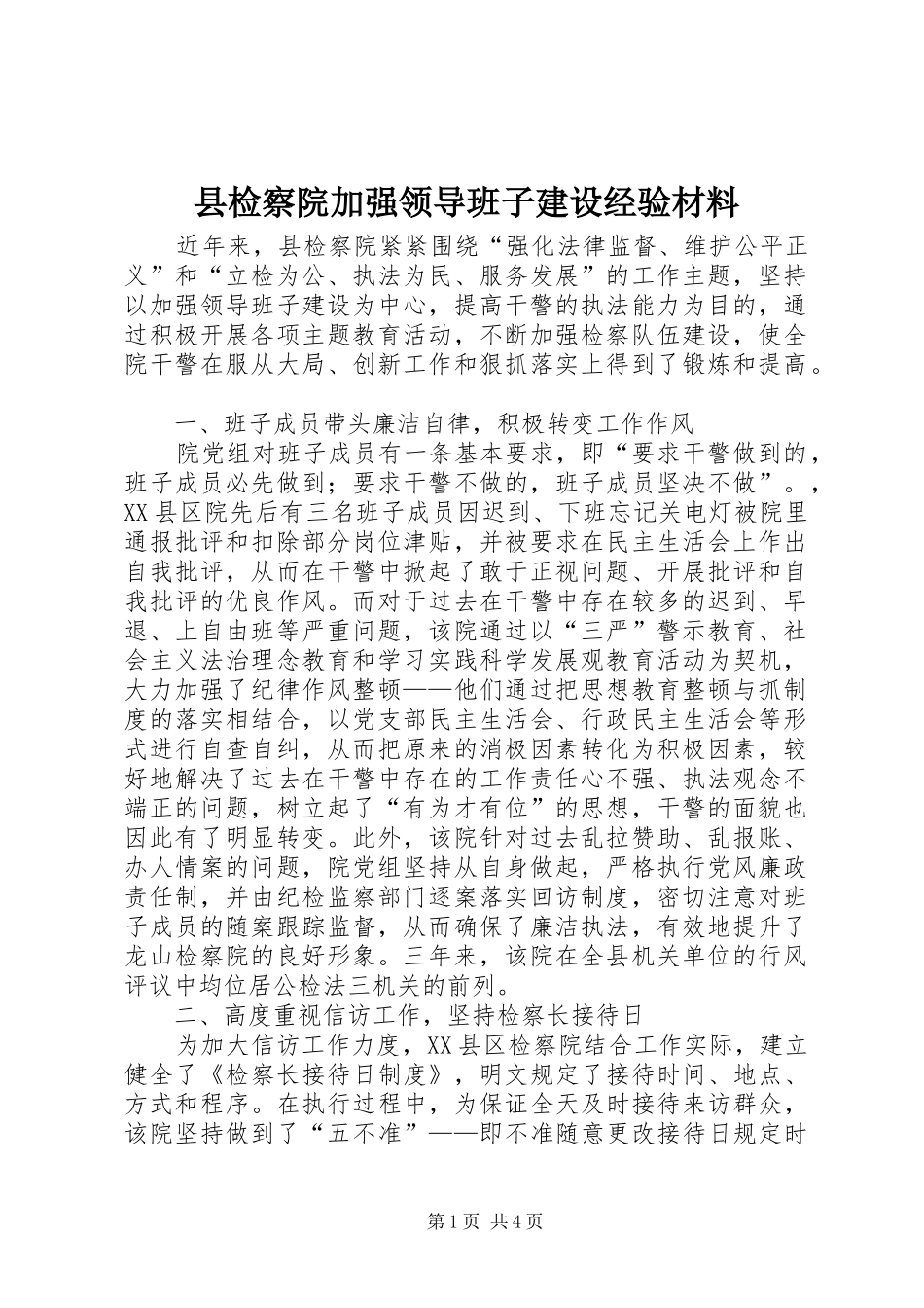 县检察院加强领导班子建设经验材料_第1页