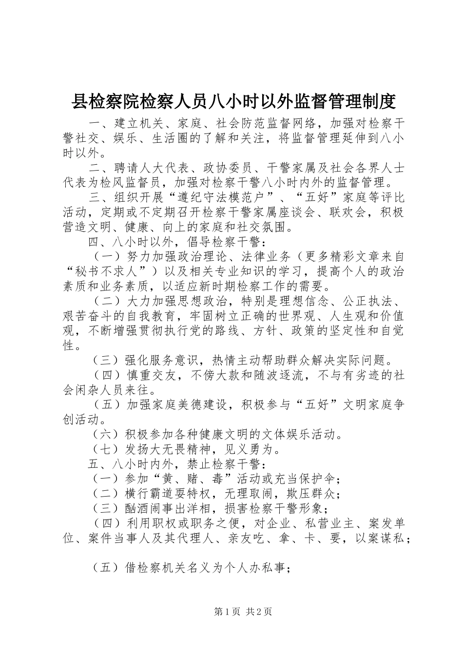 县检察院检察人员八小时以外监督管理制度_第1页