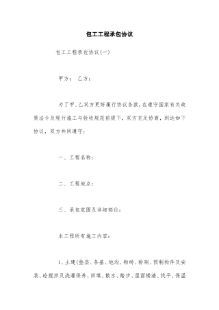 包工工程承包合同