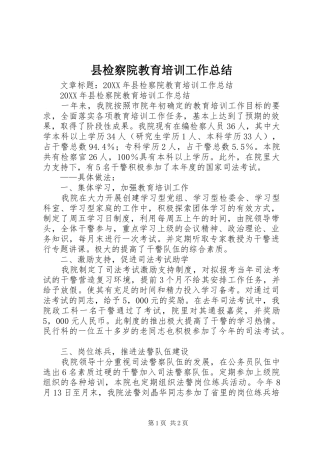 县检察院教育培训工作总结