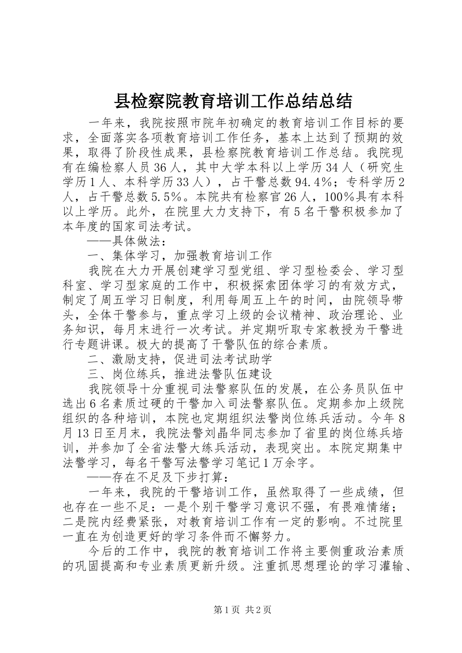 县检察院教育培训工作总结总结_第1页