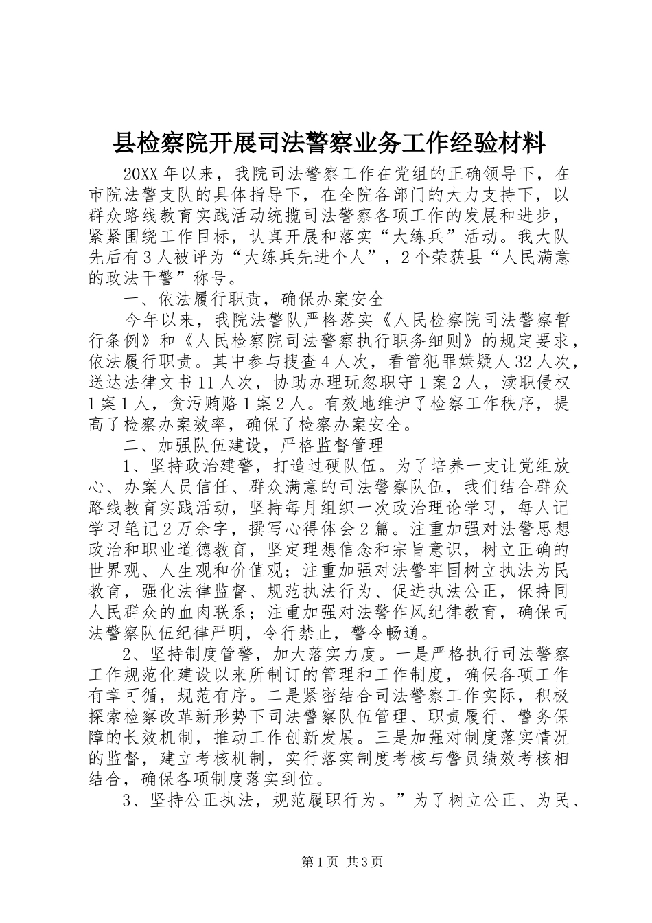 县检察院开展司法警察业务工作经验材料_第1页