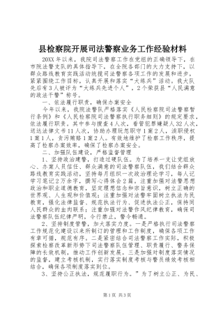 县检察院开展司法警察业务工作经验材料