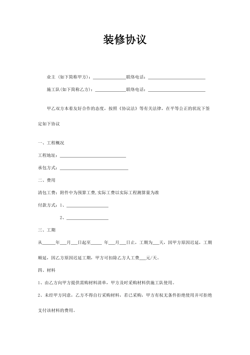 包清工装修合同_第1页