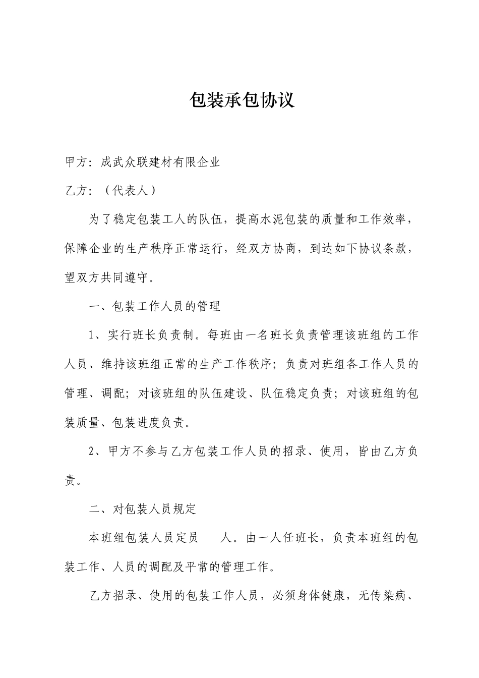 包装承包合同_第1页