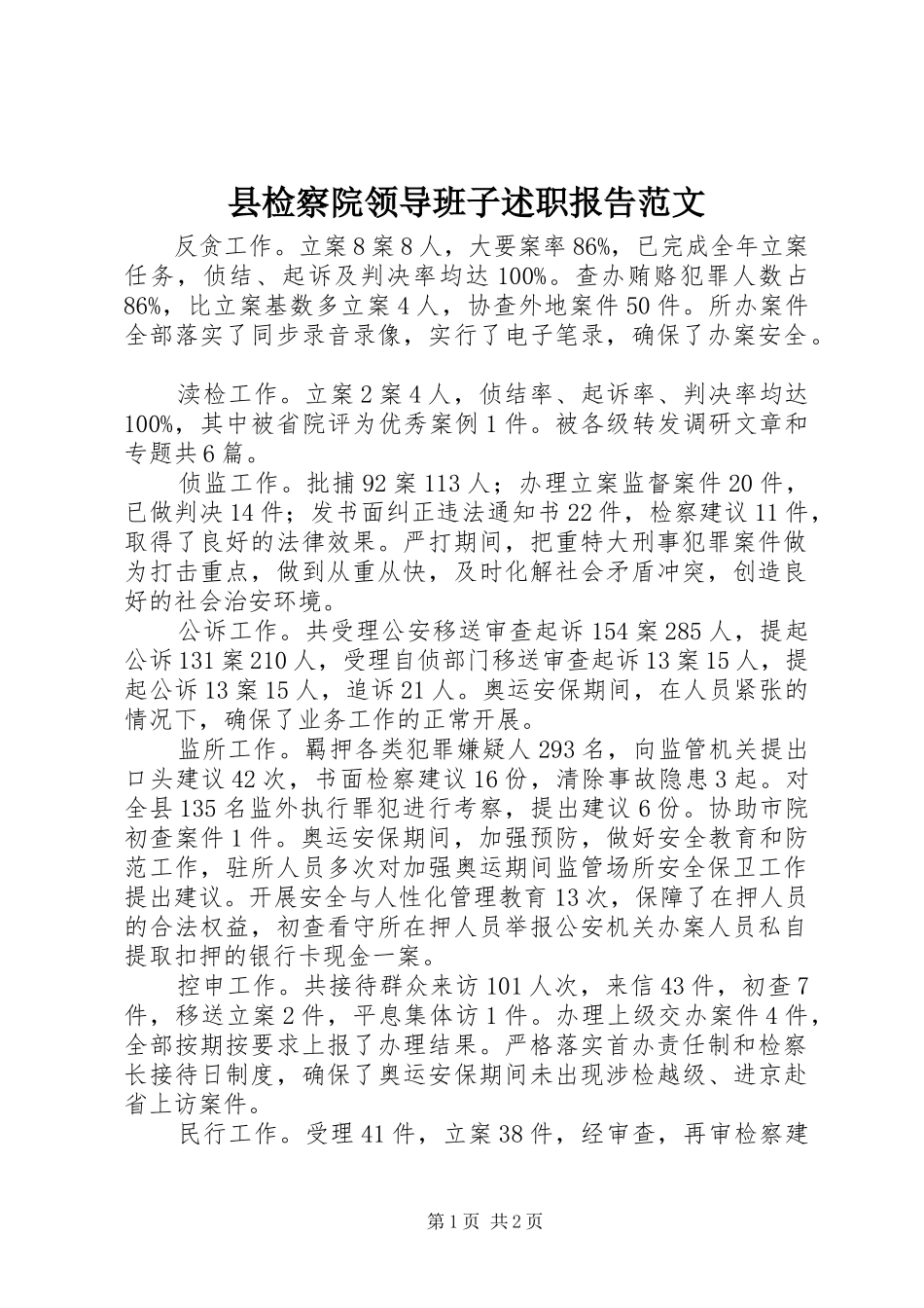 县检察院领导班子述职报告范文_第1页