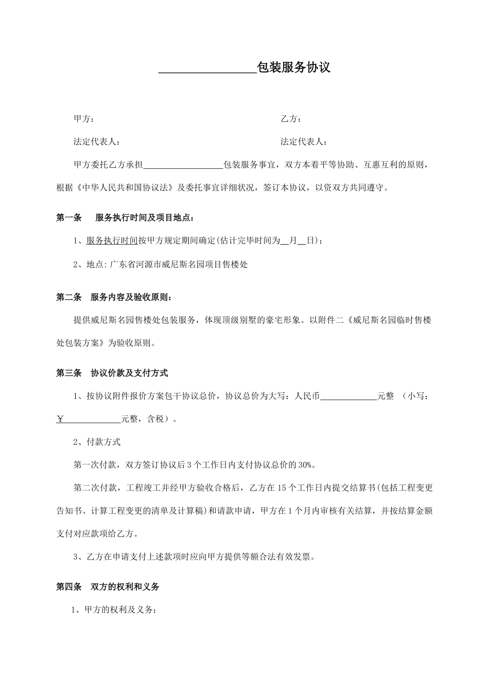 包装服务合同_第1页