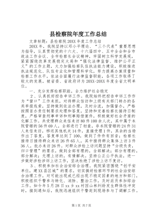 县检察院年度工作总结