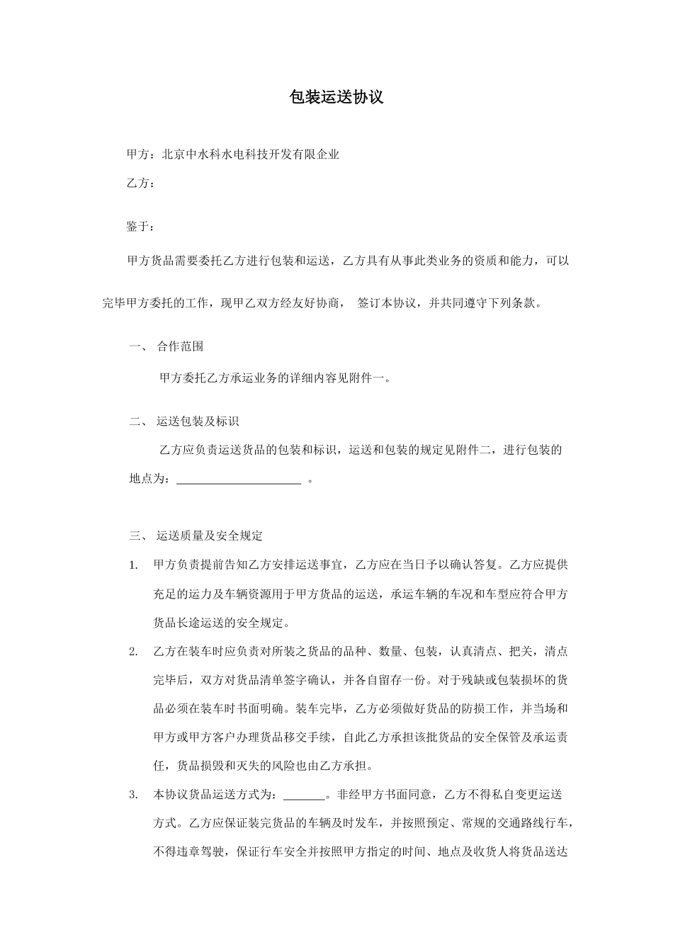 包装运输合同_第1页