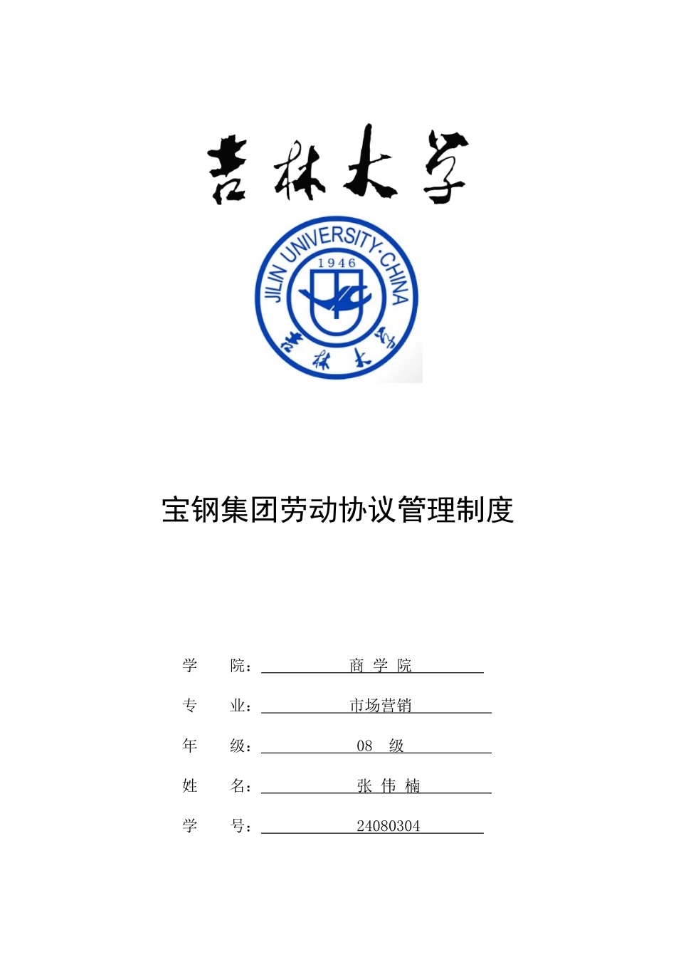 宝钢集团劳动合同管理制度_第1页