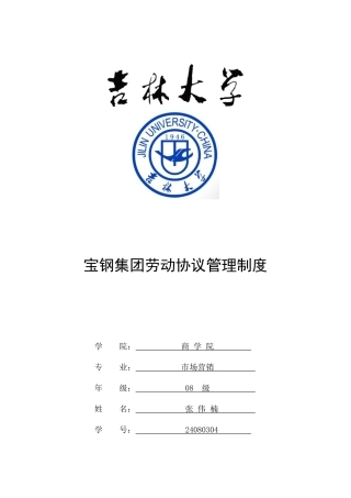 宝钢集团劳动合同管理制度