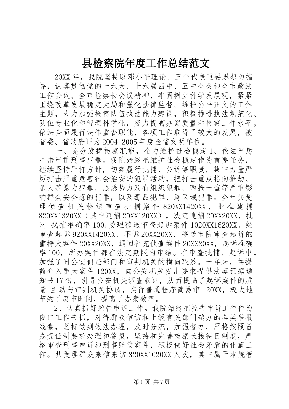 县检察院年度工作总结范文_第1页