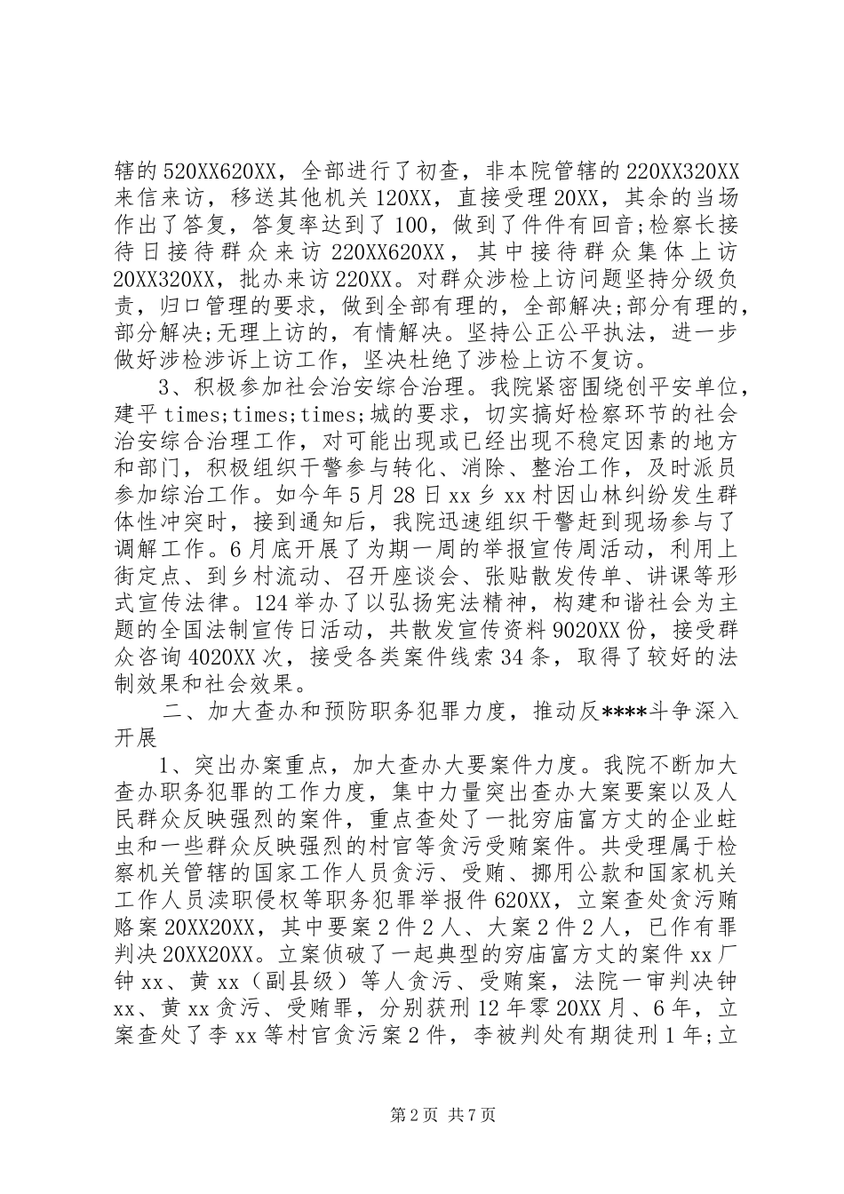 县检察院年度工作总结范文_第2页