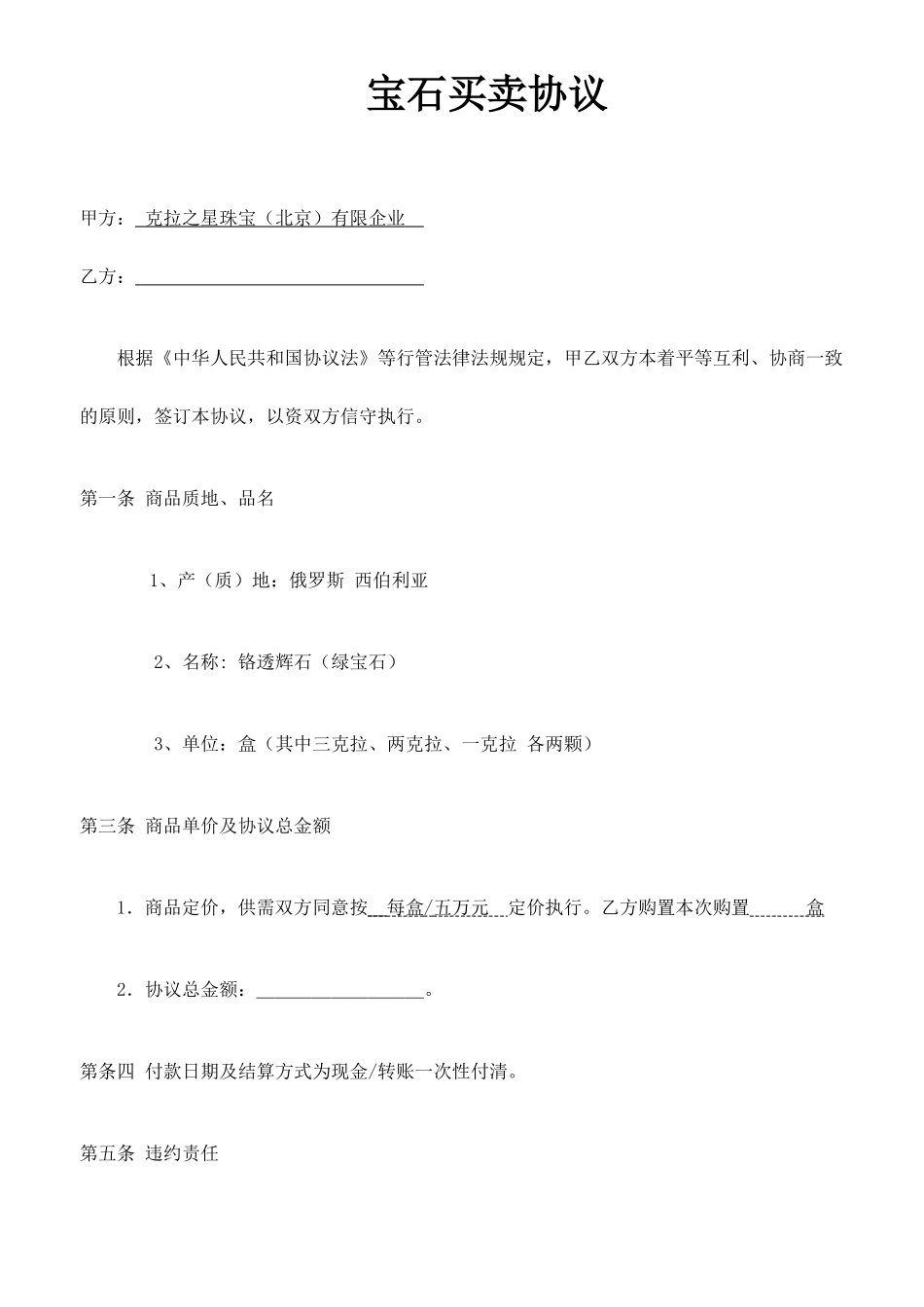 宝石买卖合同_第1页