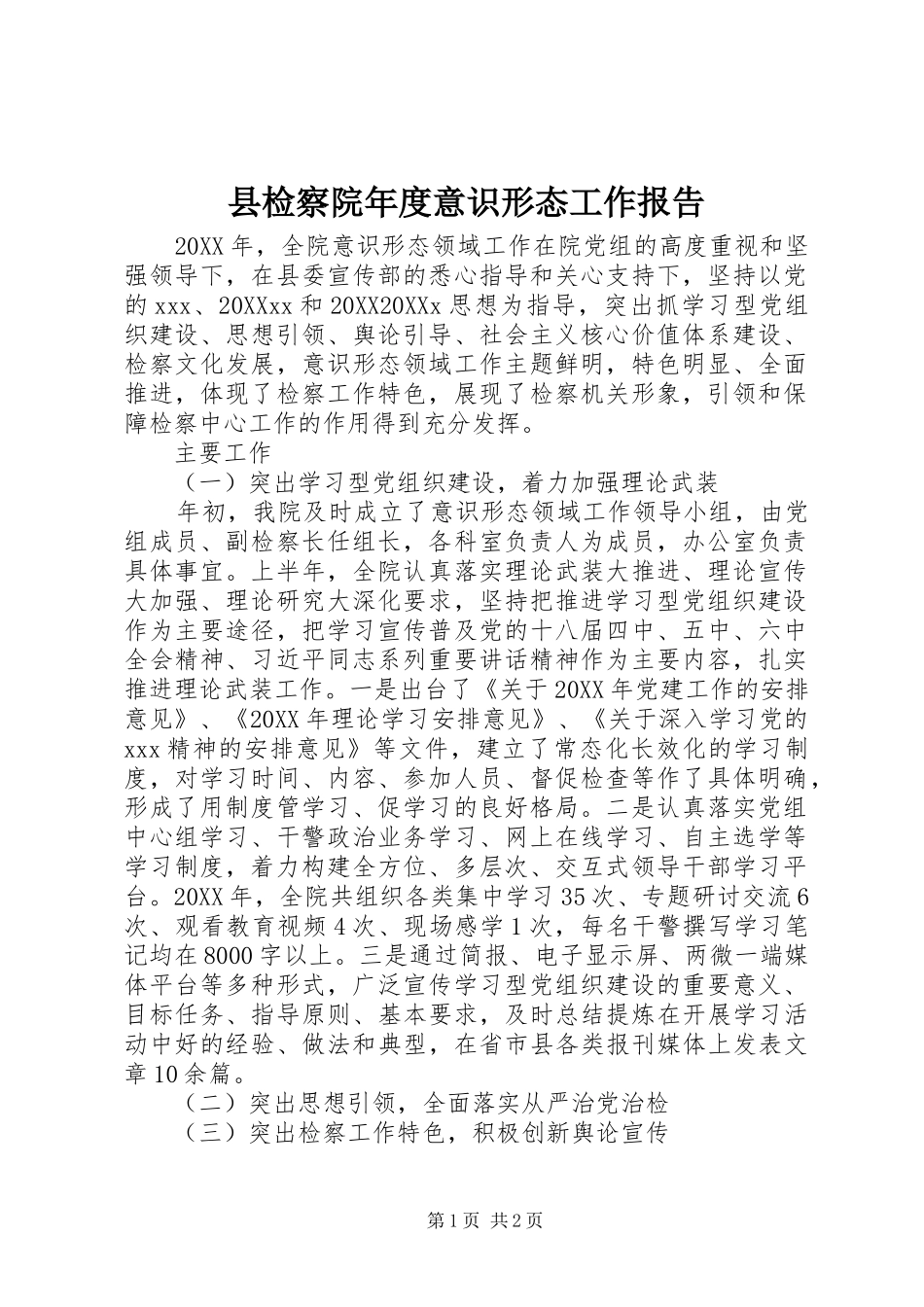 县检察院年度意识形态工作报告_第1页