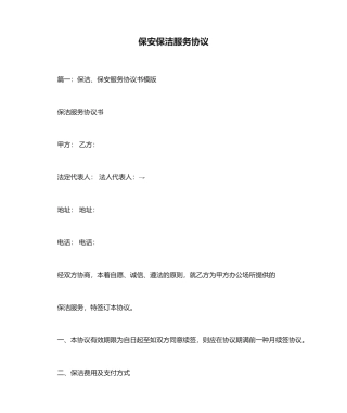 保安保洁服务合同