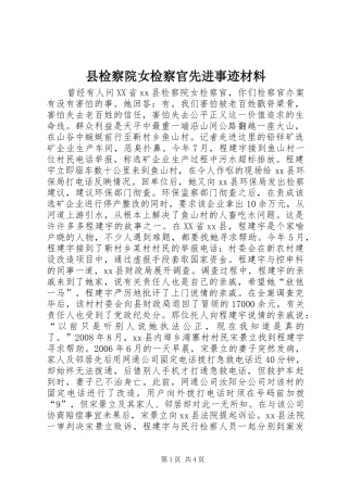 县检察院女检察官先进事迹材料