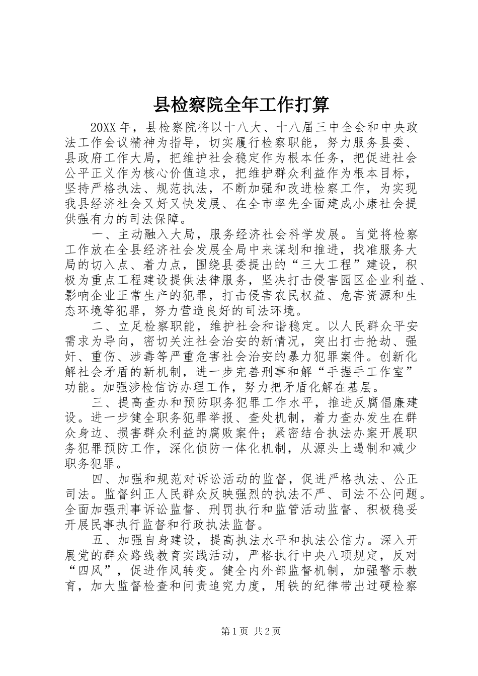 县检察院全年工作打算_第1页
