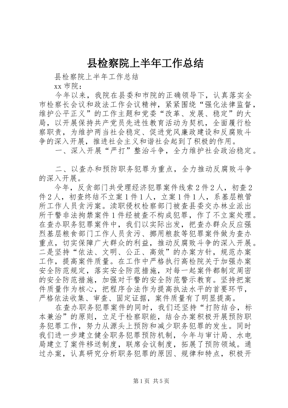 县检察院上半年工作总结_第1页
