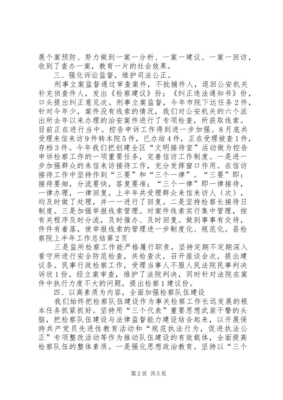 县检察院上半年工作总结_第2页