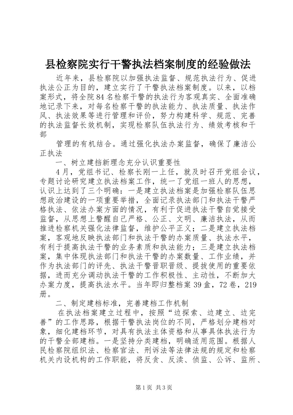 县检察院实行干警执法档案制度的经验做法_第1页
