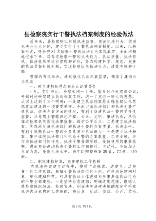 县检察院实行干警执法档案制度的经验做法