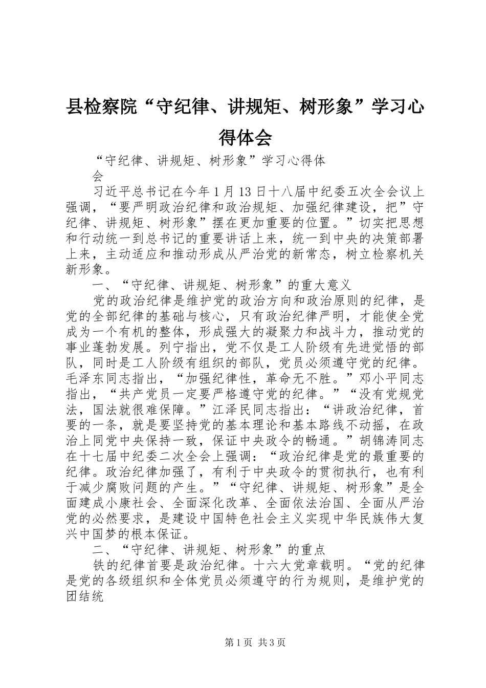 县检察院守纪律讲规矩树形象学习心得体会_第1页