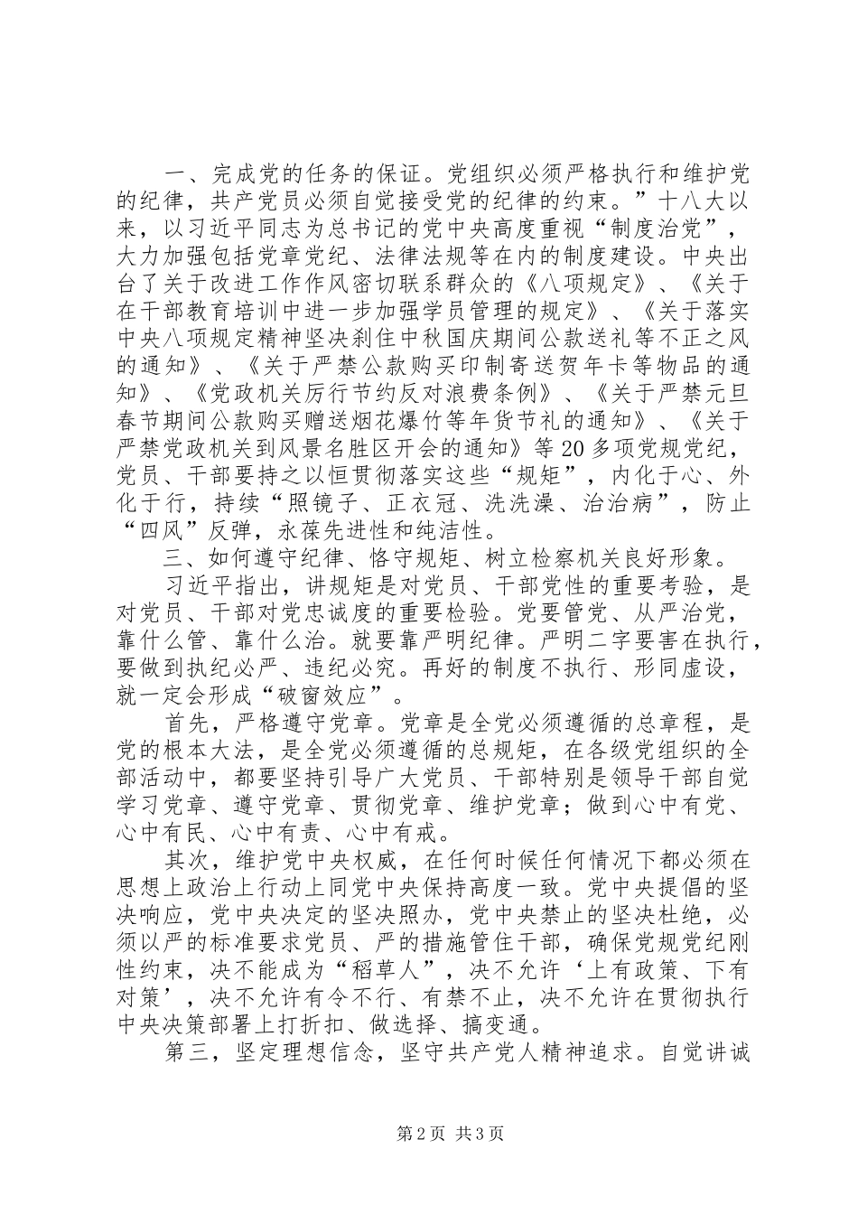 县检察院守纪律讲规矩树形象学习心得体会_第2页