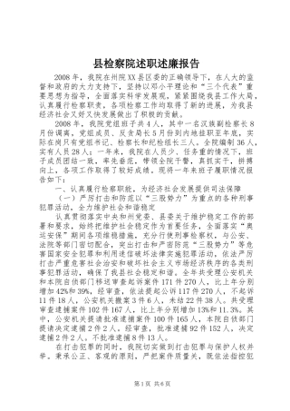 县检察院述职述廉报告