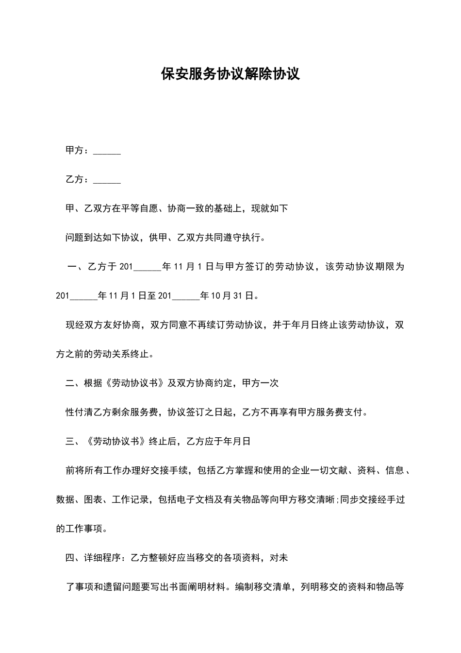 保安服务合同解除协议_第1页