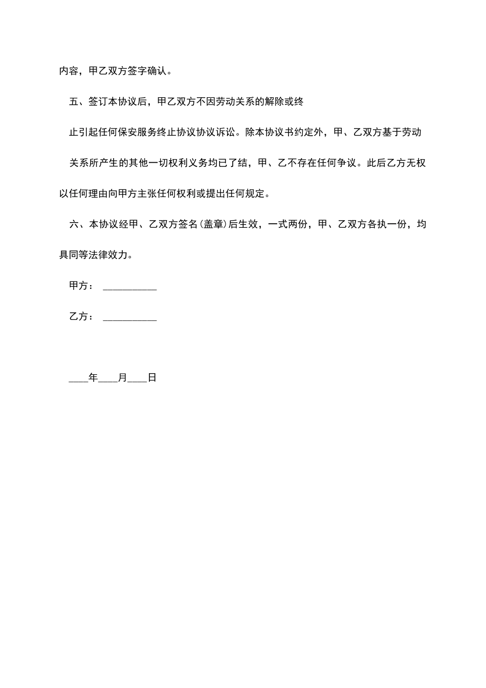 保安服务合同解除协议_第2页