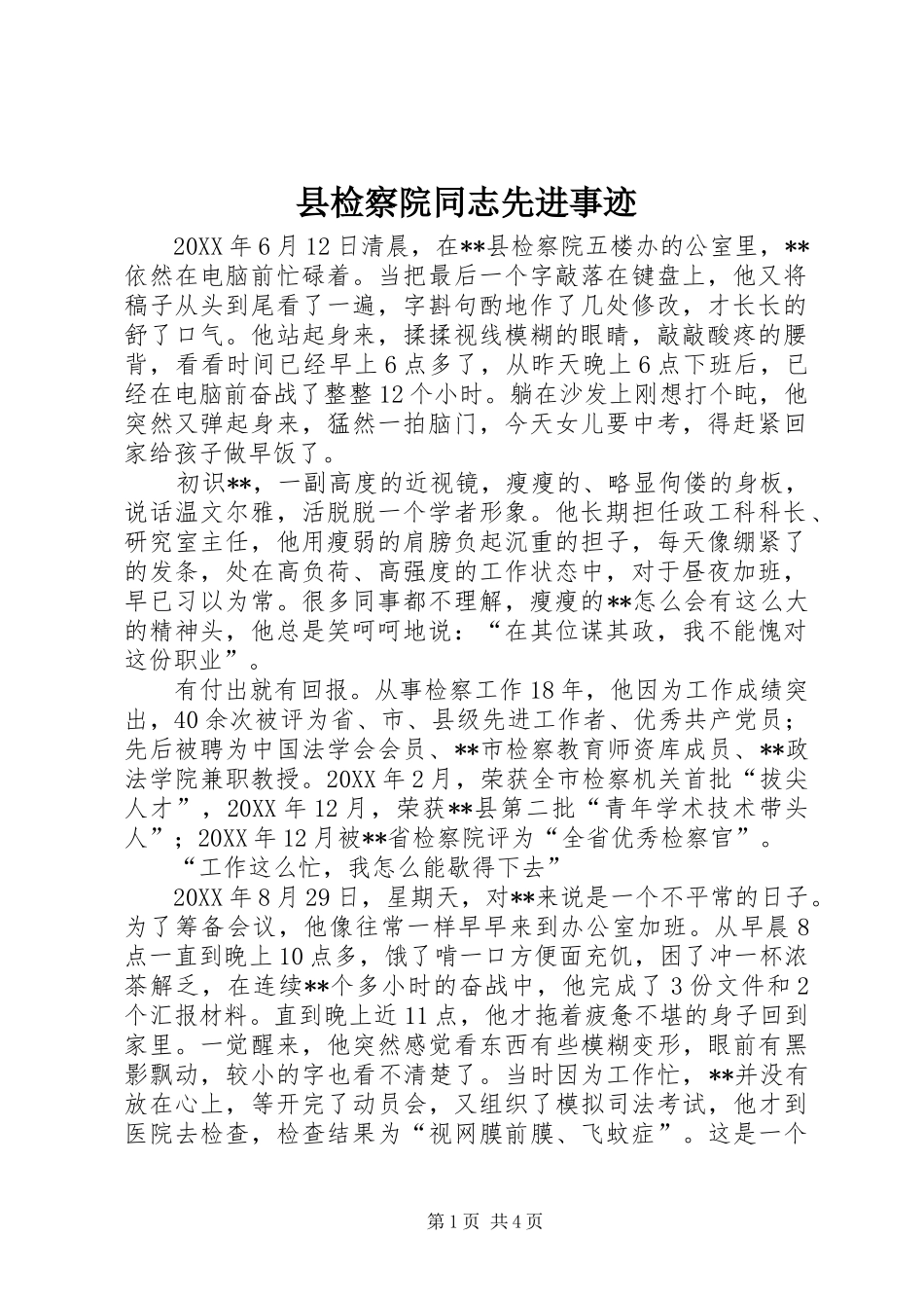 县检察院同志先进事迹_第1页