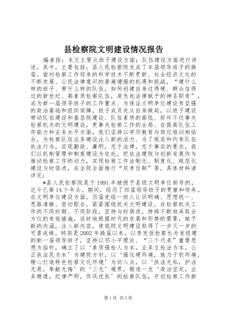 县检察院文明建设情况报告