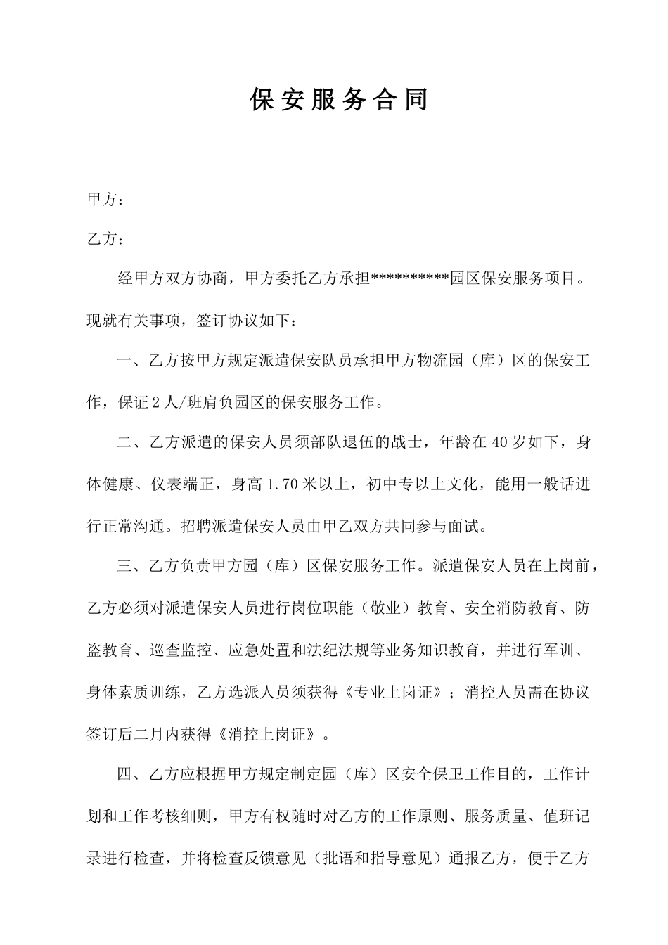 保安服务合同正式版_第1页